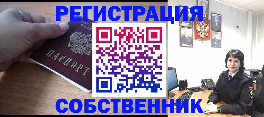 временная регистрация собственник в Раменском