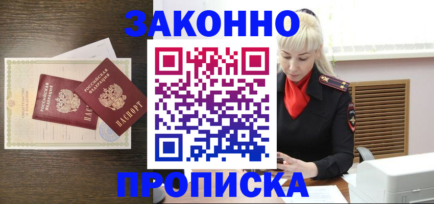 прописка в Раменском
